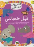 کتاب کلاس اولی کتاب اولی 24 سطح 3 (فیل خجالتی/یزدانی/افق)