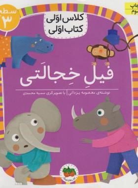 کلاس اولی کتاب اولی 24 سطح 3 (فیل خجالتی/یزدانی/افق)