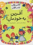 کتاب کلاس اولی کتاب اولی 22 سطح 3 (آفرین به خودمان/صالحی/افق)