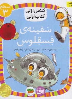 کلاس اولی کتاب اولی 23 سطح 3 (سفینه فسقلوس/جعفری/افق)