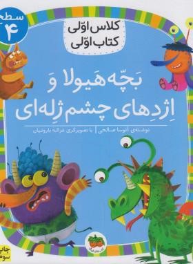 کلاس اولی کتاب اولی 32 سطح 4 (بچه هیولا و اژدهای چشم ژله ای/افق)