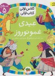 کتاب کلاس اولی کتاب اولی 34 سطح 5 (عیدی عمو نوروز/صالحی/افق)