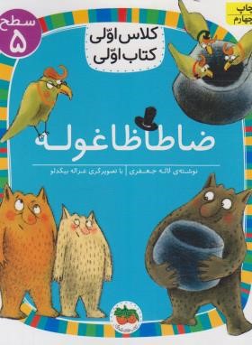 کلاس اولی کتاب اولی 35 سطح 5 (ضاطا ظاغوله/جعفری/افق)
