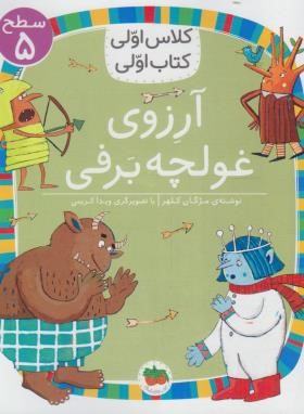 کلاس اولی کتاب اولی 39 سطح 5 (آرزوی غولچه برفی/کلهر/افق)