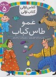 کتاب کلاس اولی کتاب اولی 40 سطح 5 (عمو طاس کباب/جعفری/افق)