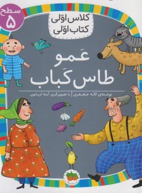 کلاس اولی کتاب اولی 40 سطح 5 (عمو طاس کباب/جعفری/افق)