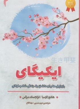 ایکیگای (هکتور گارسیا/مسیبی/تیموری)