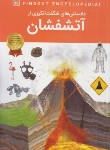 کتاب دانستنی های شگفت انگیزی از آتشفشان (گیل/رمضانی/اعتلای وطن)