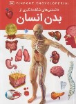 کتاب دانستنی های شگفت انگیزی از بدن انسان (چادوری/رمضانی/اعتلای وطن)