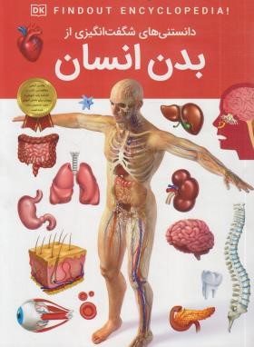 دانستنی های شگفت انگیزی از بدن انسان (چادوری/رمضانی/اعتلای وطن)