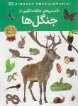 کتاب دانستنی های شگفت انگیزی از جنگل (هیکی/رمضانی/اعتلای وطن)
