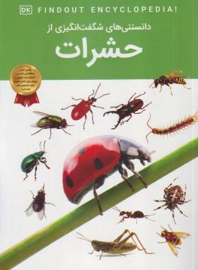 دانستنی های شگفت انگیزی از حشرات (میلز/رمضانی/اعتلای وطن)