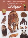 کتاب دانستنی های شگفت انگیزی از حیوانات (میلز/رمضانی/اعتلای وطن)