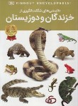 کتاب دانستنی های شگفت انگیزی از خزندگان و دوزیستان (ماتیسون/رمضانی/اعتلای وطن)