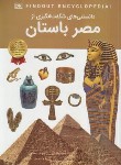 کتاب دانستنی های شگفت انگیزی از مصر باستان (مک دونالد/رمضانی/اعتلای وطن)