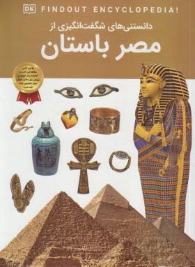 دانستنی های شگفت انگیزی از مصر باستان (مک دونالد/رمضانی/اعتلای وطن)