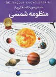 کتاب دانستنی های شگفت انگیزی از منظومه شمسی (کروداس/رمضانی/ اعتلای وطن)
