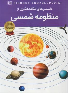 دانستنی های شگفت انگیزی از منظومه شمسی (کروداس/رمضانی/اعتلای وطن)