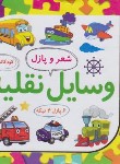 کتاب شعر و پازل 1 (وسایل نقلیه/علوم آریا)