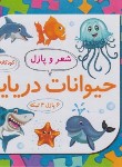 کتاب شعر و پازل 10 (حیوانات دریایی/علوم آریا)