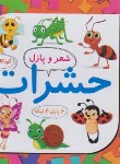کتاب شعر و پازل 2 (حشرات/علوم آریا)