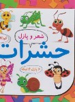 کتاب شعر و پازل 2 (حشرات/علوم آریا)