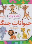 کتاب شعر و پازل 6 (حیوانات جنگل/علوم آریا)