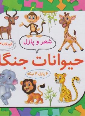 شعر و پازل 6 (حیوانات جنگل/علوم آریا)