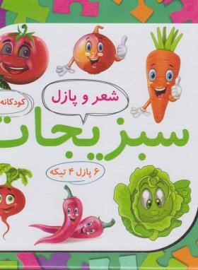 شعر و پازل 9 (سبزیجات/علوم آریا)