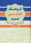 کتاب فرهنگ فارسی عمید (حسن عمید/وزیری/سلوفان/گلی)