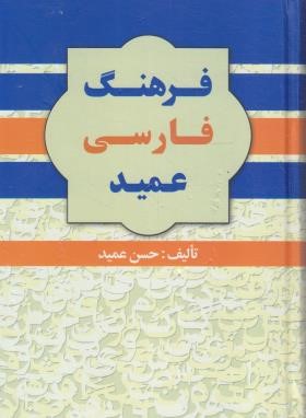 فرهنگ فارسی عمید (حسن عمید/وزیری/سلوفان/گلی)