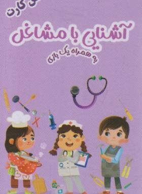 فلش کارت آشنایی با مشاغل (کلاه فرنگی)