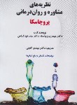 کتاب نظریه های مشاوره و روان درمانی (پروچاسکا/گنجی/ساوالان)