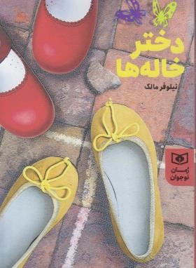 دختر خاله ها (نیلوفر مالک/قدیانی)
