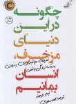 کتاب چگونه در این دنیای مزخرف،انسان بمانیم (دزموند/علوی/کوله پشتی)