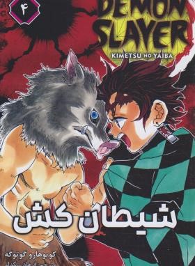 شیطان کش 4 مانگا (کویوهارو گوتوگه/بیگدلو/مات)