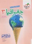 کتاب جغرافیا دوازدهم انسانی (تست/4052/خیلی سبز)*