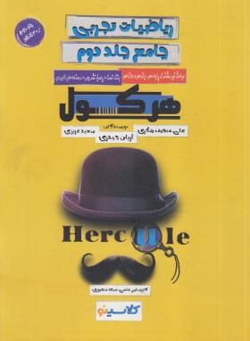 ریاضیات تجربی جامع ج2 (هرکول/راه اندیشه)