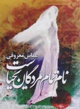 نام تمام مردگان یحیاست (عباس معروفی/گردون)