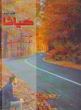 کیاشا (شهرزاد دارسرائی/دلکام)