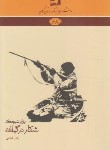 کتاب دانشنامه گیلان 68 (برخی شیوه های شکار در گیلان/فرهنگ ایلیا)