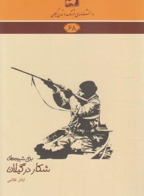 دانشنامه گیلان 68 (برخی شیوه های شکار در گیلان/فرهنگ ایلیا)