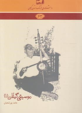 دانشنامه گیلان 63 (موسیقی گیلان 1/پورشعبان/فرهنگ ایلیا)