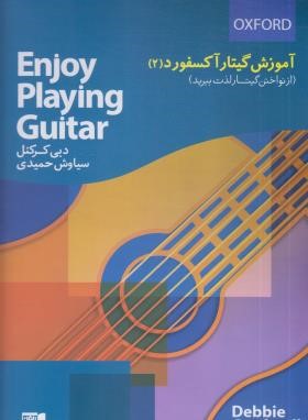 آموزش گیتار آکسفورد 2 (دبی کرکنل/حمیدی/رحلی/نارون)