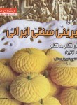 کتاب کتاب جامع شیرینی سنتی ایرانی (تقدسی/بین المللی حافظ)