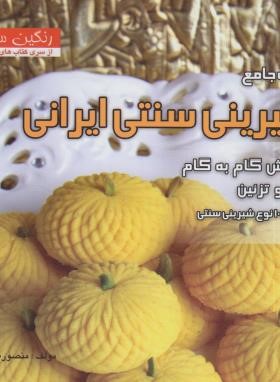 کتاب جامع شیرینی سنتی ایرانی (تقدسی/بین المللی حافظ)