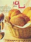کتاب نان 1 (اکرم ذاکری/بین المللی حافظ)