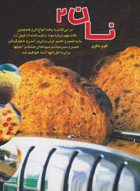 نان 2 (اکرم ذاکری/بین المللی حافظ)