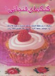 کتاب کیک های فنجانی 1 (اکرم ذاکری/بین المللی حافظ)
