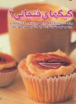 کتاب کیک های فنجانی 2 (اکرم ذاکری/بین المللی حافظ)